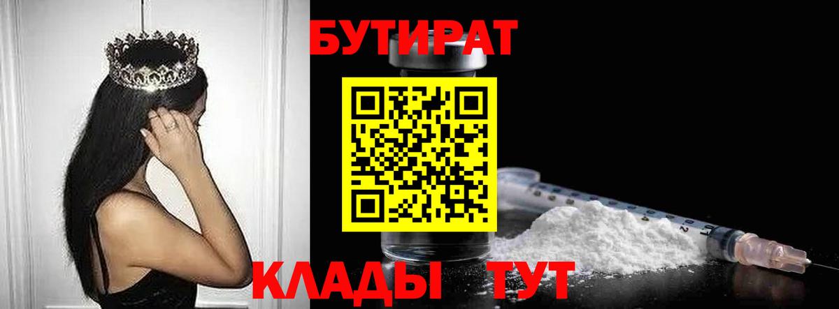 БУТИРАТ  Бутират Butirat  Вход с VPN  Аксай 